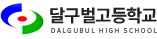 달구벌고등학교 로고